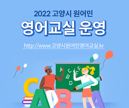 2022 고양시 원어민 
영어교실 운영

 http://www.고양시원어민영어교실.kr