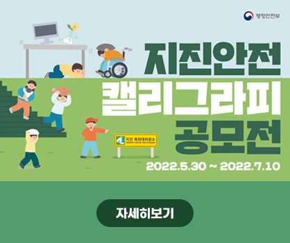「지진안전 캘리그라피 공모전」 개최 알림
2022.5.30. ~ 2022.7.10