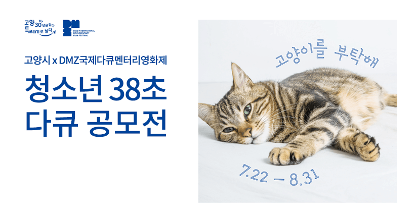 고양시, DMZ국제다큐멘터리영화제 청소년 38초 다큐 공모전 고양이를 부탁해 7월22일부터 8월31일까지
