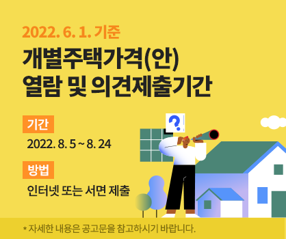 2022년6월1일 기준 개별주택가격(안) 열람 및 의견제출기간 기간 2022년8월5일부터 24일까지 인터넷 또는 서면 제출