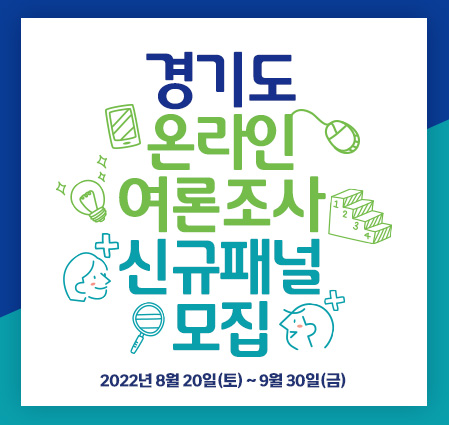 경기도 온라인 여론조사 신규패널 모집
2022년8월20일(토)~9월30일(금)