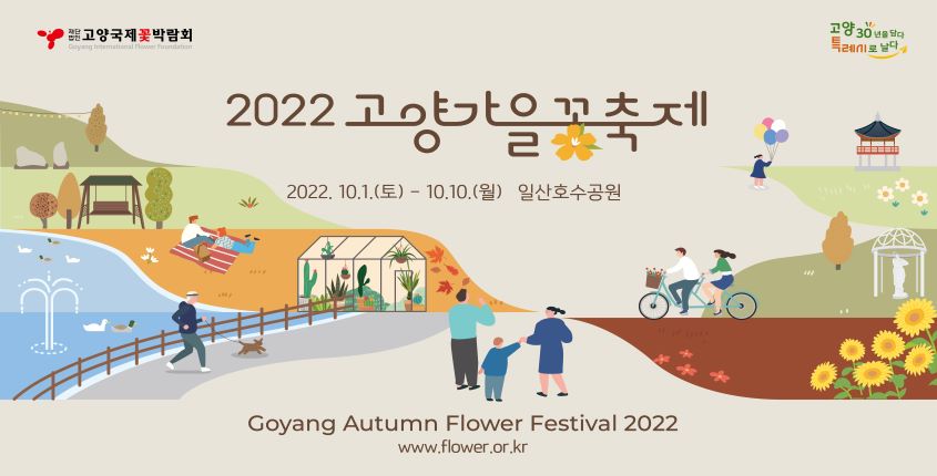 2022년 고양가을꽃축제
2022.10.1.(토)~10.10.(월) 일산호수공원
www.flower.or.kr