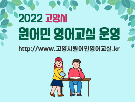 2022 고양시 원어민 영어교실 운영
http://www.고양시원어민영어교실.kr