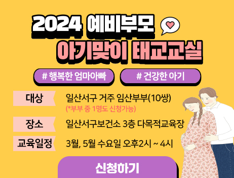 2024 ‘아기맞이 태교교실’ 대상자 모집(일산서구보건소)