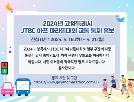 2024년 고양특례시 JTBC 하프 마라톤대회 교통 통제 안내
