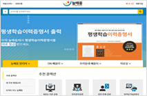 국가평생학습 포털 홈페이지 스크린샷