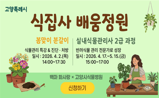 [백마 화사랑&times;고양시식물병원] 식집사 배움정원으로 초대합니다!