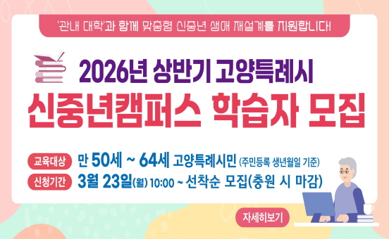 2026년 상반기 신중년캠퍼스 학습자 모집