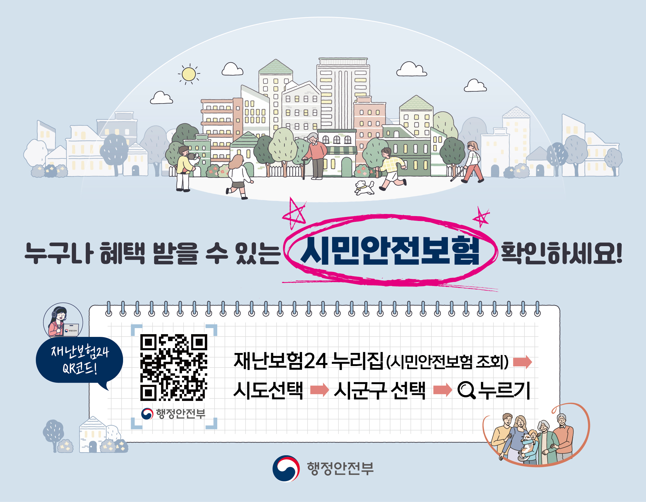 누구나 혜택 받을 수 있는 시민안전보험 확인하세요! 재난보험24 누리집(시민안전보험 조회) 시도선택→시군구 선택→검색 누르기
