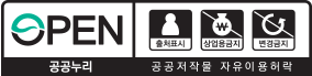 공공누리  4유형 (출처표시 + 상업적이용금지 + 변경금지)