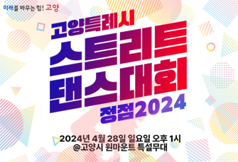 2024 고양특례시 스트리트 댄스대회 정점