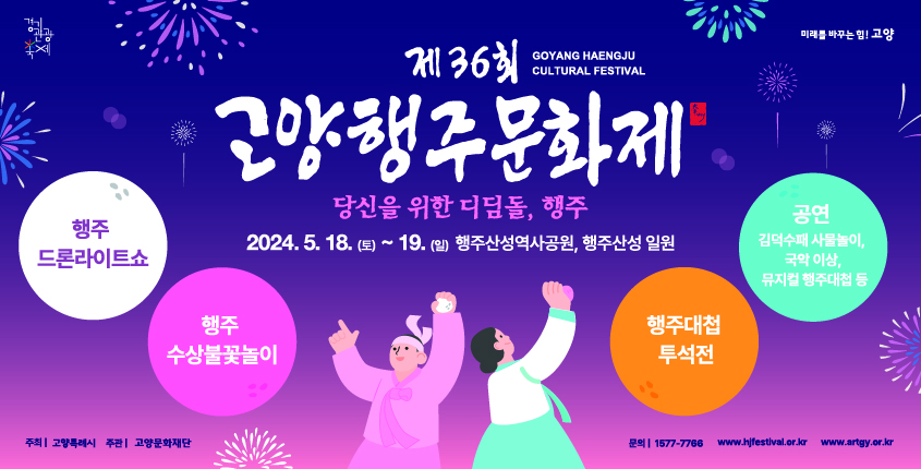 2024년 제36회 고양행주문화제 개최 홍보