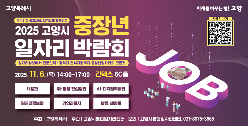 2025 고양시 중장년일자리박람회