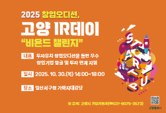 2025 창업오디션, 고양IR데이 비욘드챌린지