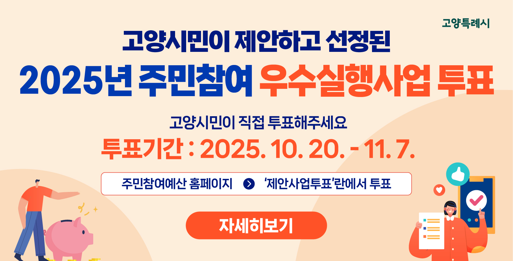 2025년 주민참여예산 우수실행사업 투표
