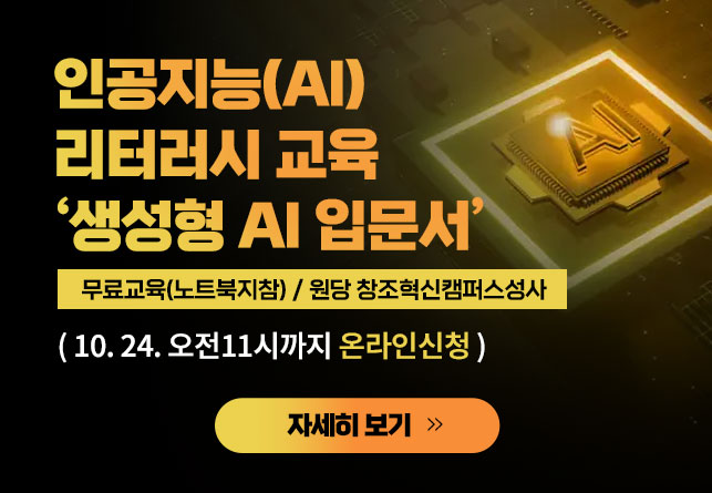 인공지능(AI) 리터러시 교육생 모집