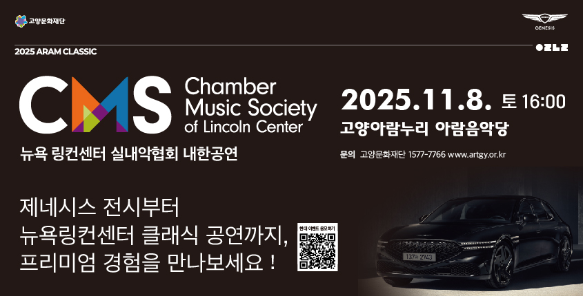 링컨센터 체임버뮤직소사이어티 내한공연 제네시스 파이낸스 