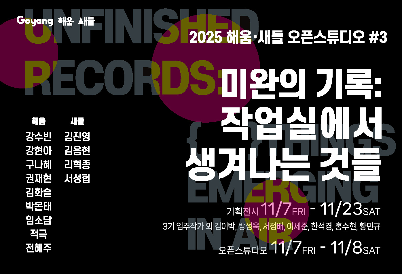 2025 해움·새들 오픈스튜디오 및 기획전시