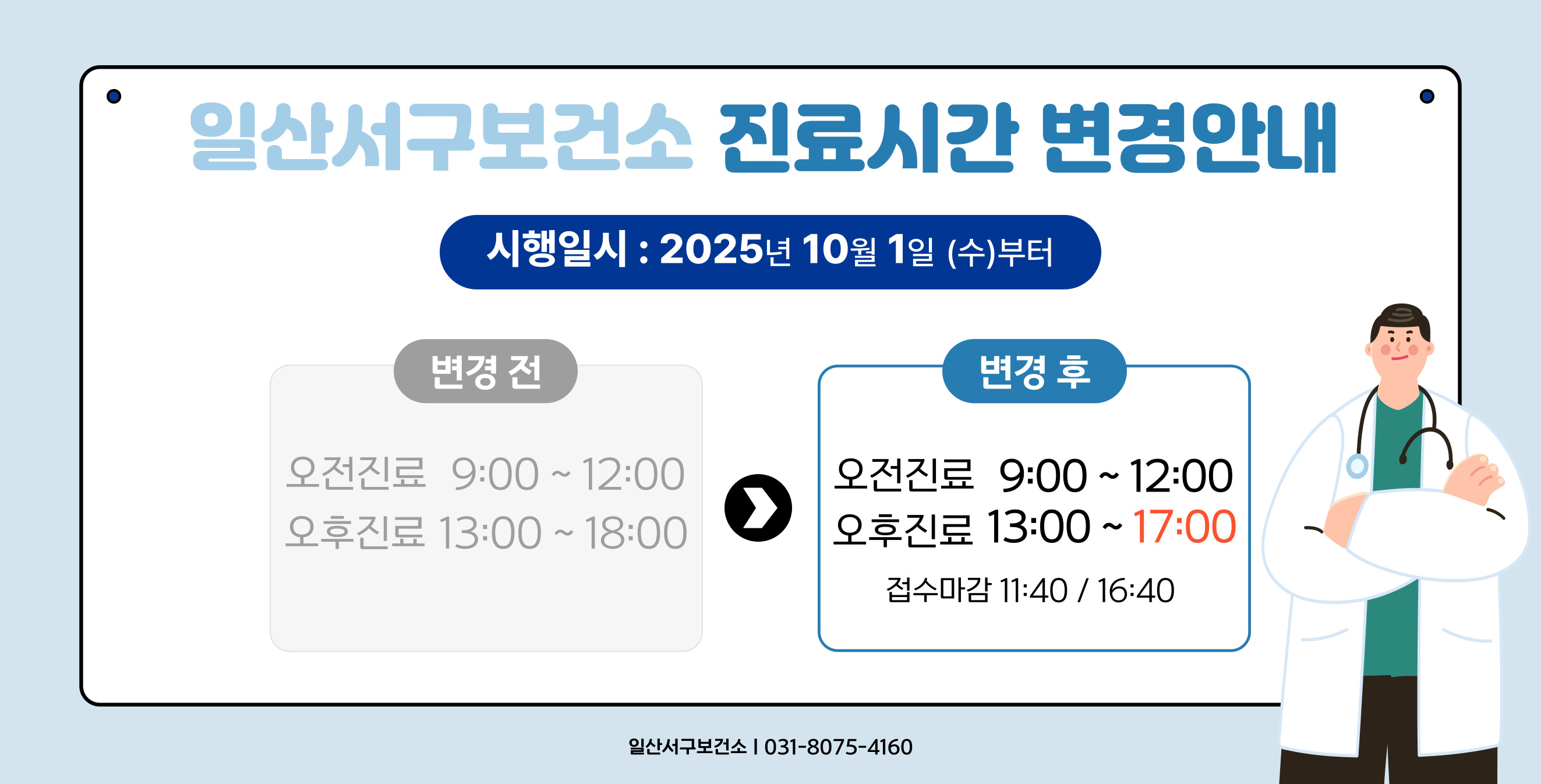 일산서구보건소 진료실 운영시간 변경안내 