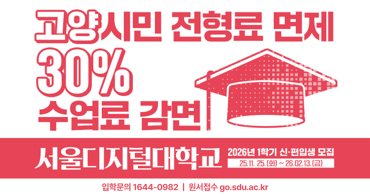 고양시민 2025학년도 2학기 서울디지털대학교 모집 및 제휴장학 안내