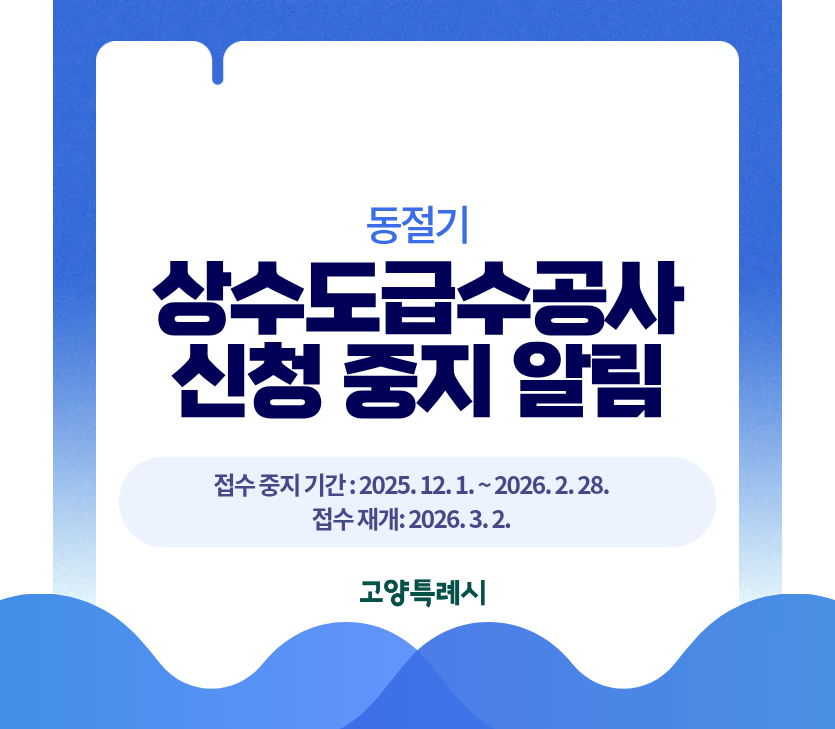 동절기 상수도급수공사 신청 중지 알림

접수 중지 기간 : 2025. 12. 1. ~ 2026. 2. 28.
접수 재개: 2026. 3. 2.