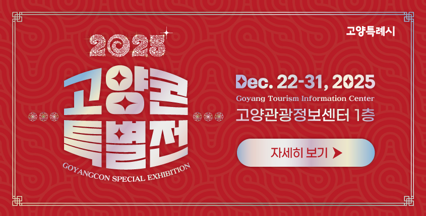 ❤올 한 해, 세계의 심장을 뛰게 한 그 이름 #고양콘, 
다시 만나는 감동의 순간, 특별한 무대로 여러분을 기다립니다❤

일시 : 2025년 12월22일(월)~12월31일(일), 10일간 매일 09:00~19:00 (18:30 입장마감)
장소 : 고양관광정보센터 1층
주최/주관 : 고양특례시
문의 : 031-8075-3404 / 031- 8075 -3004