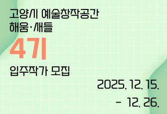 고양시 예술창작공간(해움·새들) 제4기 입주작가 공모