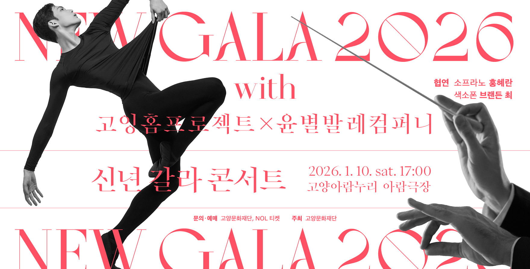신년 갈라콘서트 <NEW GALA 2026> 