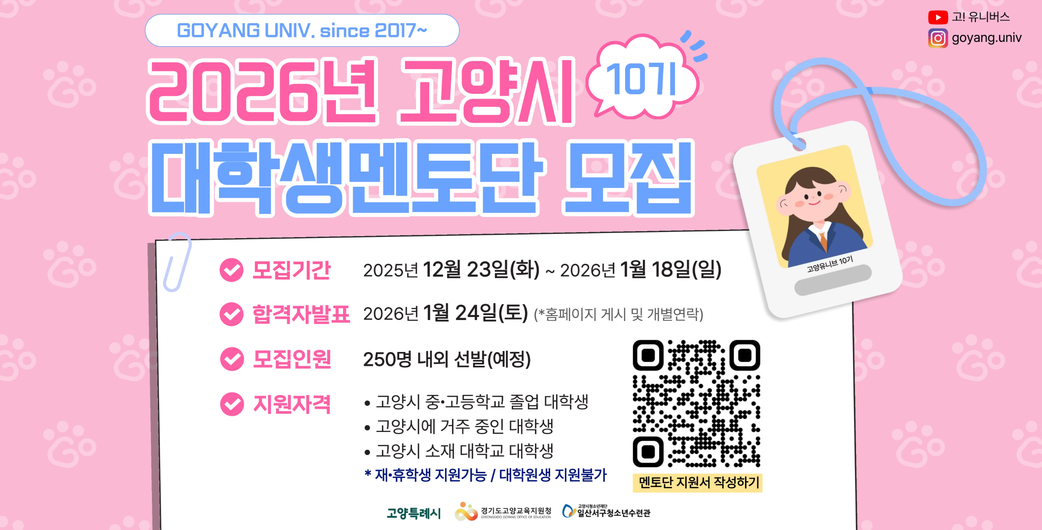 고양시대학생멘토단 ‘고양유니브’ 2026년 신규 단원 모집