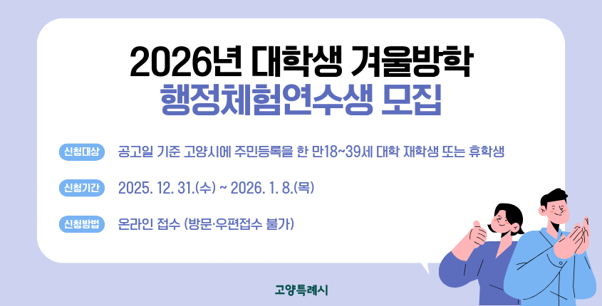 2026년 대학생 겨울방학 행정체험연수생 모집