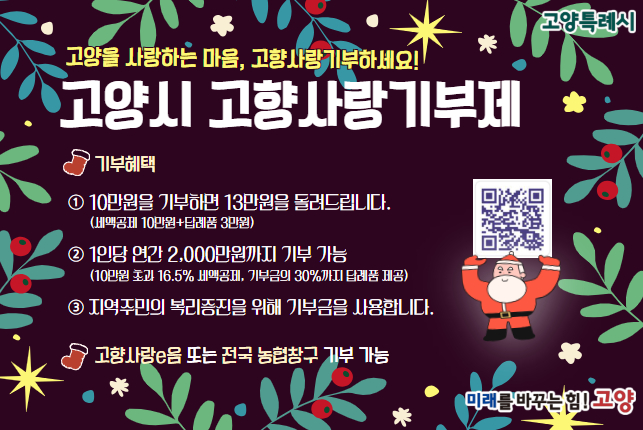 고양시 고향사랑기부
고양시에 고향사랑기부하고 따듯한 연말보내세요~
상세내용보기 클릭>>.