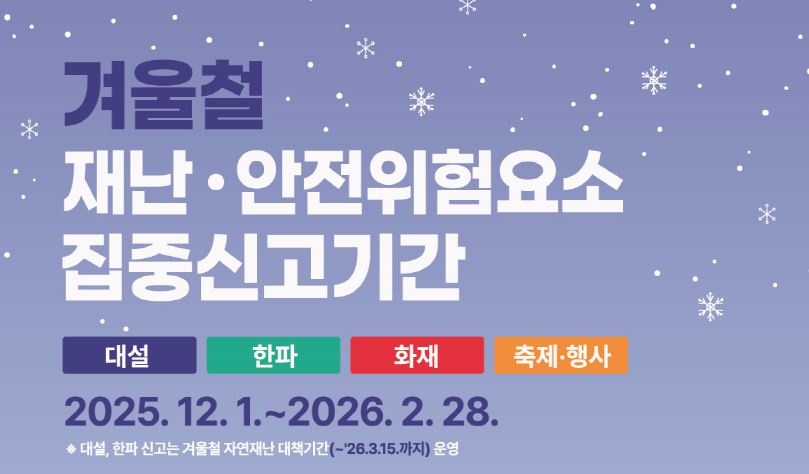 재난·안전사고 예방을 위한 안전위험요소는 `안전신문고`로!
 -겨울철 재난·안전위험요소 집중신고 기간 운영-