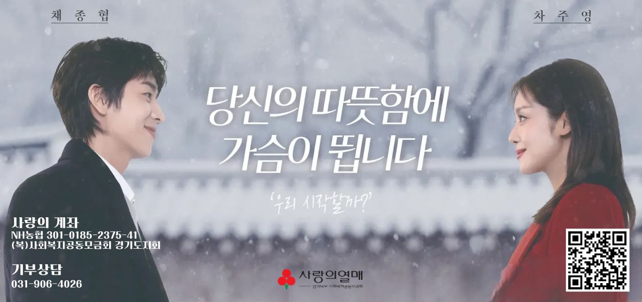  <희망2026 나눔캠페인>
 ○ 모금기간: 2025. 12. 1. ~ 2026. 1. 31.
 ○ 기부상담: 031-906-4026
 ○ ARS(060-700-1212) 또는 QR코드를 통한 모바일 기부 
 ○ 사랑의계좌: 301-0185-2375-41((복)사회복지공동모금회 경기도지회)