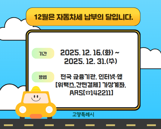 2025년 12월 제2기분 자동차세 납부 안내 