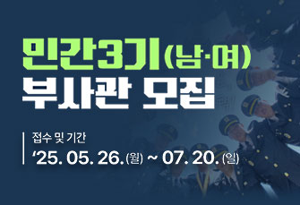 25년 육군 민간3기 부사관 모집

접수기간 25. 5. 26.(월) ~ 25. 7. 20.(일)
선발문의 042-550-7155~6

상세내용보기 클릭>>.