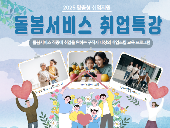 맞춤형취업지원프로그램_돌봄서비스 취업특강