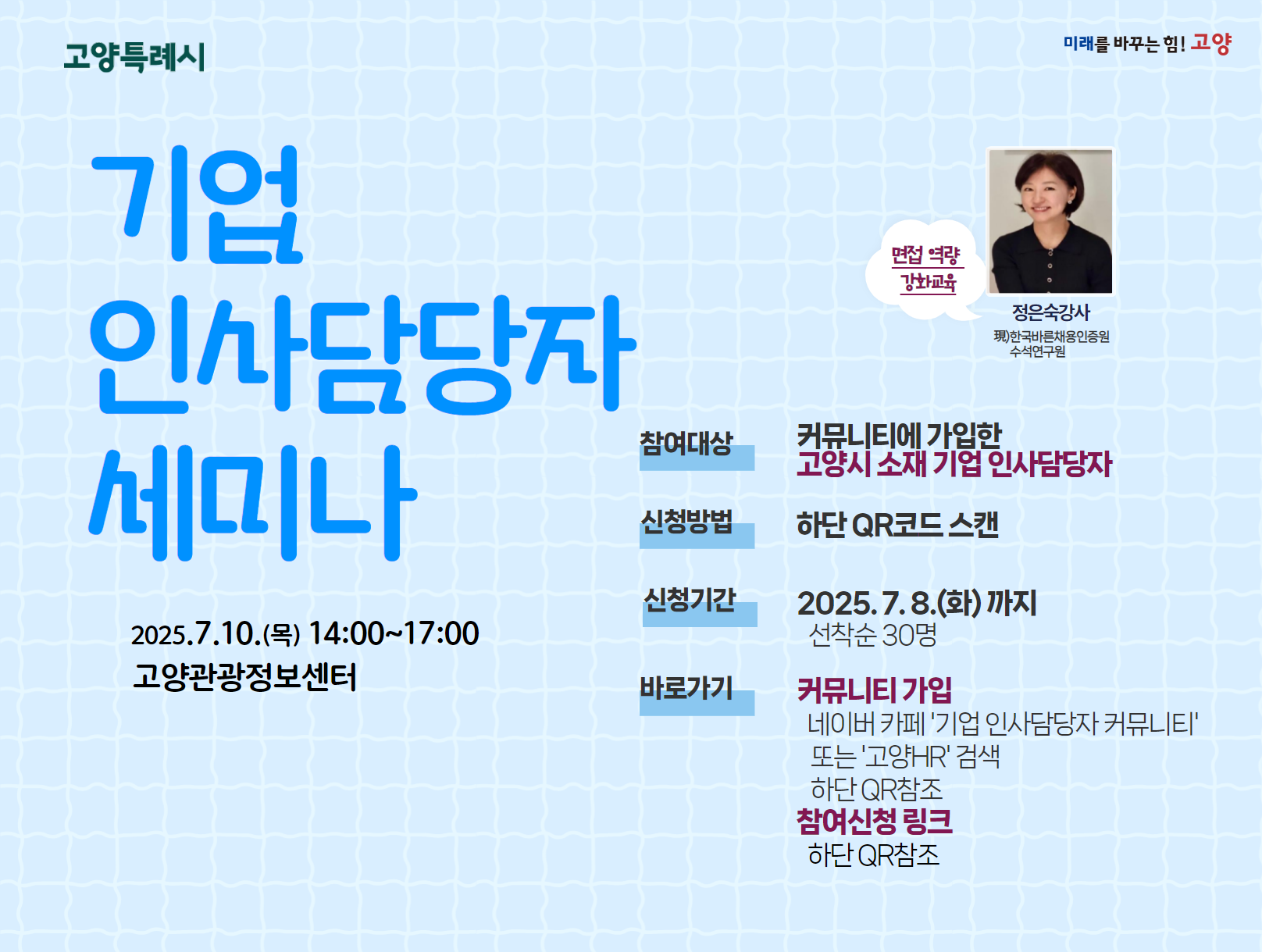 고양시 기업 인사담당자 세미나