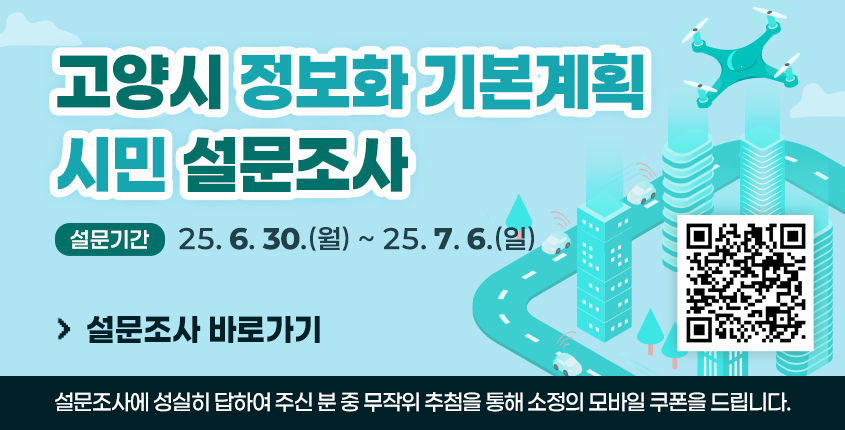 고양시 정보화 기본계획 시민 설문조사
