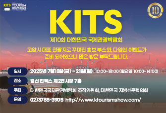 제 10회 대한민국 국제관광박람회
고양시 대표 관광지로 꾸며진 홍보 부스와, 다양한 이벤트가 준비 되어있으니 많은 방문 부탁드립니다. 

일시 : 2025년 7월18일(금) ~ 21일(월) 10:00~18:00(월요일 10:00~14:00)
장소 : 일산 킨텍스 제2전시장 7홀
주최 : 대한민국국제관광박람회 조직위원회, 대한민국 지방신문협의회
문의 : 02)3785-3905 http://www.ktourismshow.com/