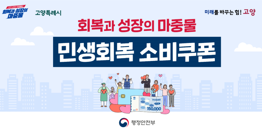 회복과 성장의 마중물
민생회복 소비쿠폰