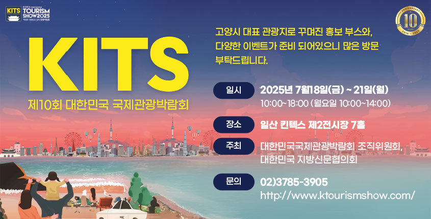 제 10회 대한민국 국제관광박람회
고양시 대표 관광지로 꾸며진 홍보 부스와, 다양한 이벤트가 준비 되어있으니 많은 방문 부탁드립니다. 

일시 : 2025년 7월18일(금) ~ 21일(월) 10:00~18:00(월요일 10:00~14:00)
장소 : 일산 킨텍스 제2전시장 7홀
주최 : 대한민국국제관광박람회 조직위원회, 대한민국 지방신문협의회
문의 : 02)3785-3905 http://www.ktourismshow.com/
