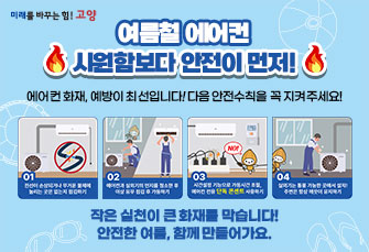 🔥 여름철 에어컨, 시원함보다 안전이 먼저! 🔥
에어컨 화재, 예방이 최선입니다! 다음 안전수칙을 꼭 지켜주세요!
🧯 작은 실천이 큰 화재를 막습니다!
안전한 여름, 함께 만들어가요.