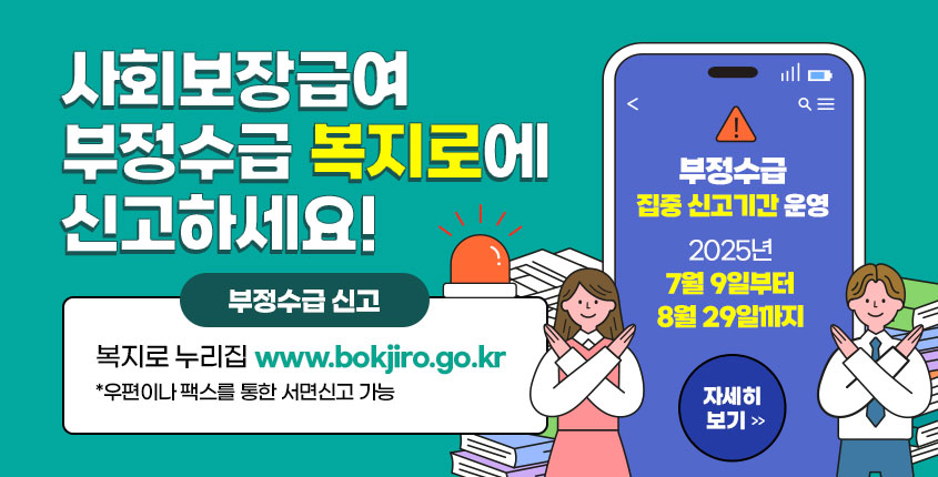 사회보장급여 부정수급 복지로에 신고하세요!