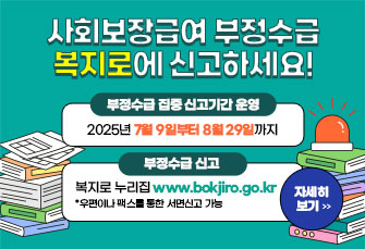 사회보장급여 부정수급 복지로에 신고하세요!