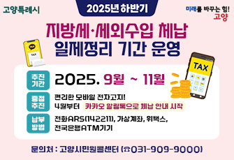 2025년 하반기 지방세•세외수입 체납액 일제정리기간 운영
