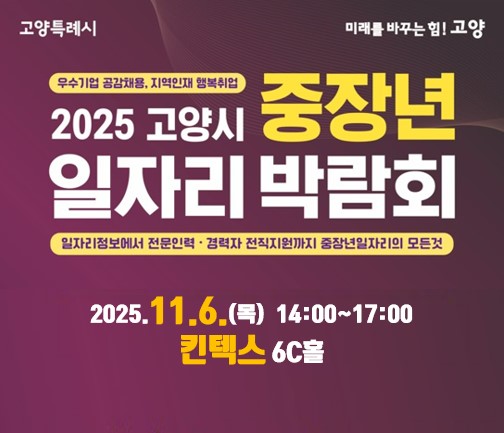 2025 고양시중장년일자리박람회