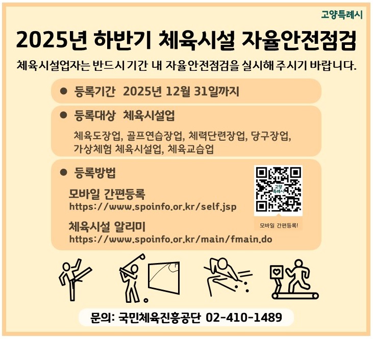 2025년 하반기 체육시설 안전점검 결과등록 안내 
❍ 기간: ~2025. 12. 31.
❍ 대상: 소규모 체육시설(체육도장업, 골프연습장업, 체력단련장업, 가상체험 체육시설업, 당구장업, 체육교습업)
❍ 결과 등록방법
 - 체육시설알리미: https://www.spoinfo.or.kr/main/fmain.do
 - 모바일간편등록: https://www.spoinfo.or.kr/self.jsp
❍ 문의: 국민체육진흥공단 02-410-1489