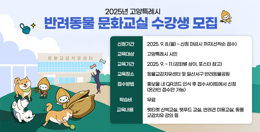 2025년 고양시 반려동물 문화교실 수강생 모집