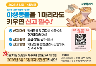 야생동물 신고제 및 영업 허가제 