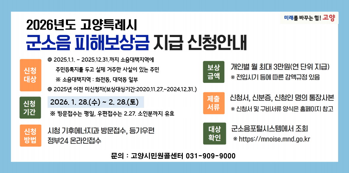 군소음 피해보상금 지급 신청안내